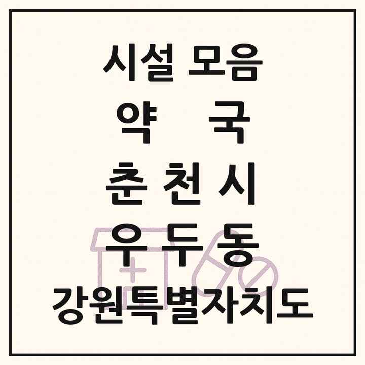 강원특별자치도 춘천시 우두동 약국 목록